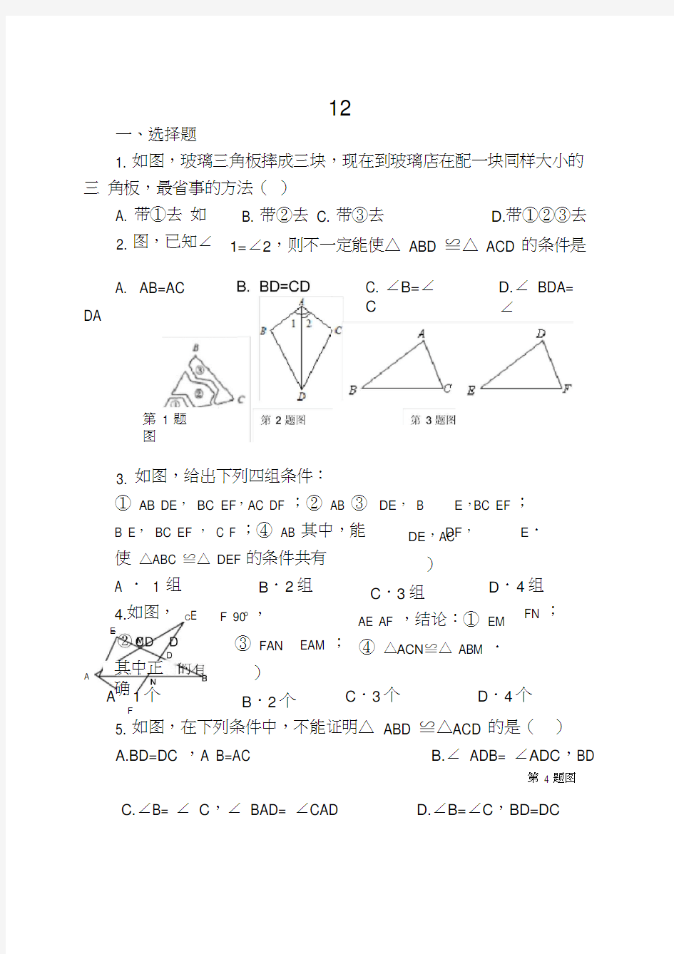 12.2第3课时“角边角”、“角角边”精选练习含答案