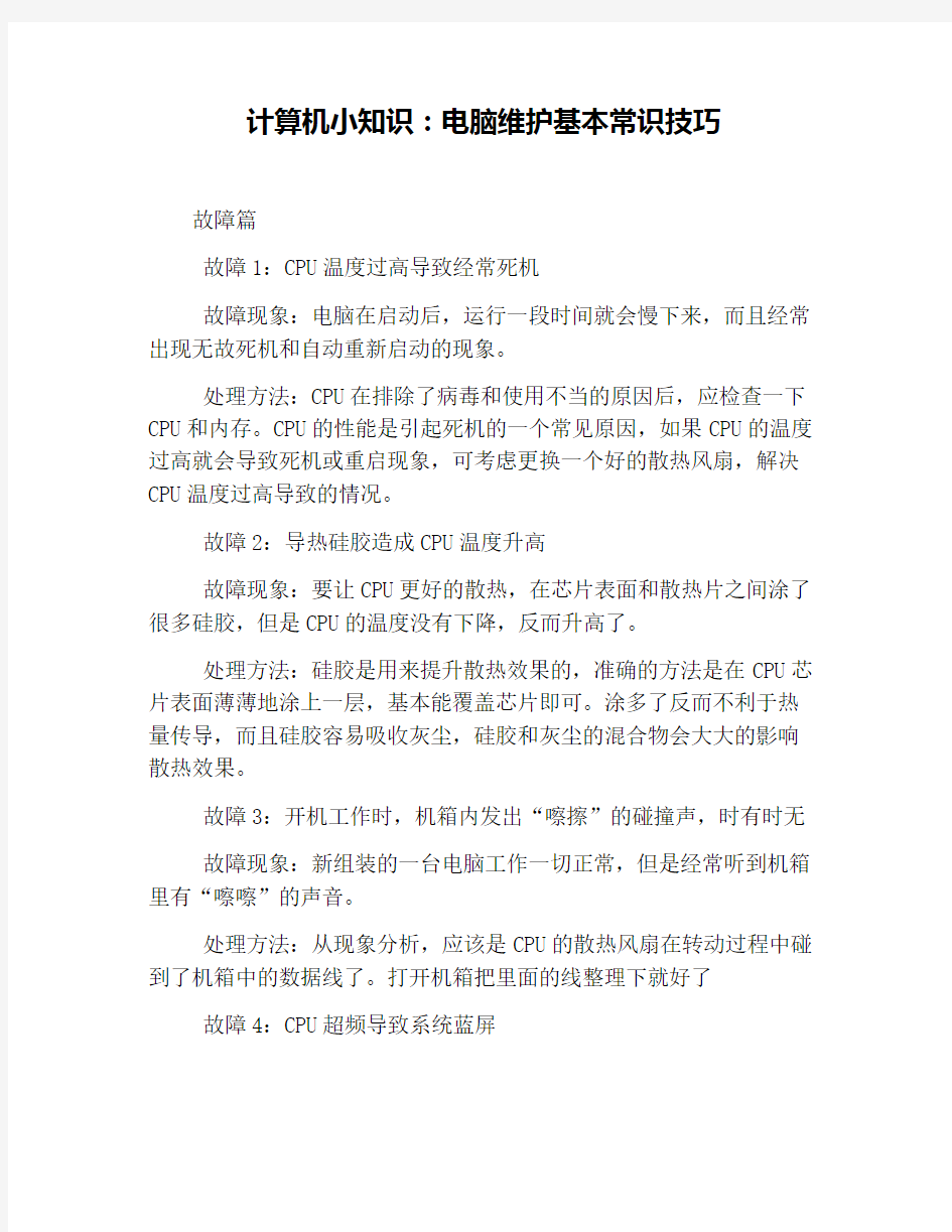 计算机小知识：电脑维护基本常识技巧