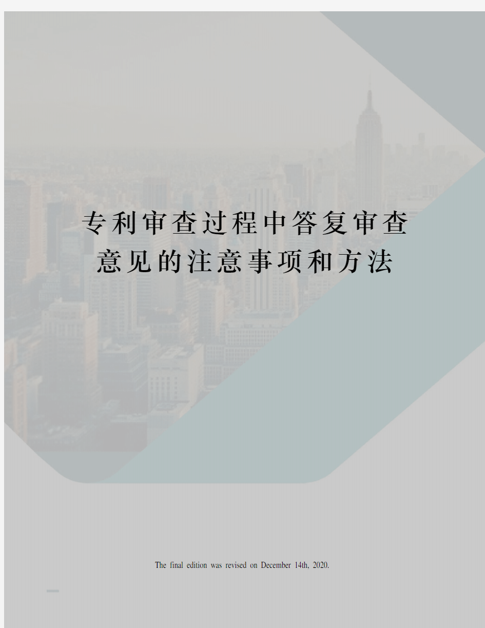 专利审查过程中答复审查意见的注意事项和方法