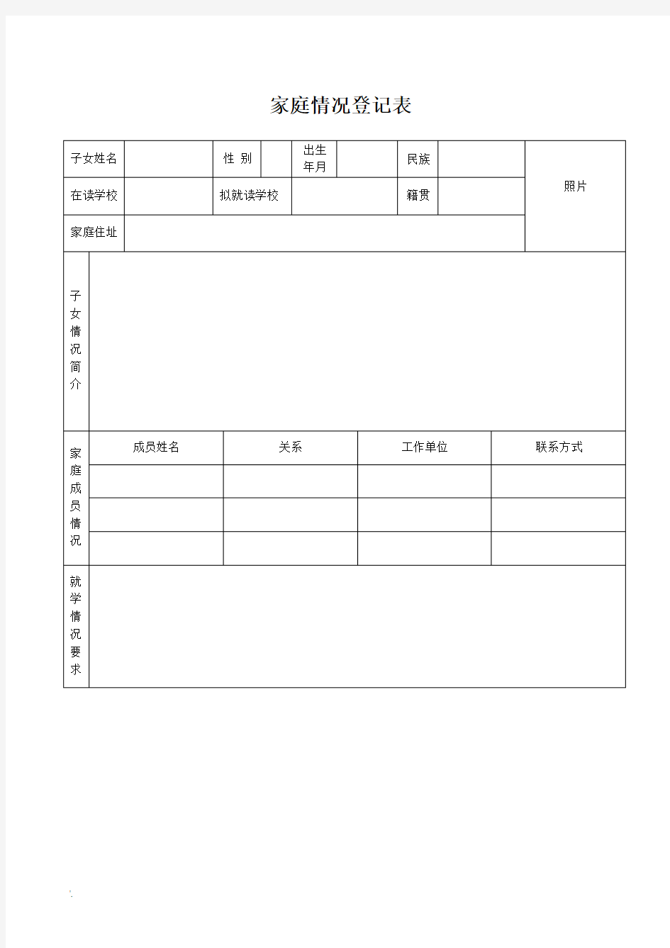 家庭基本情况登记表