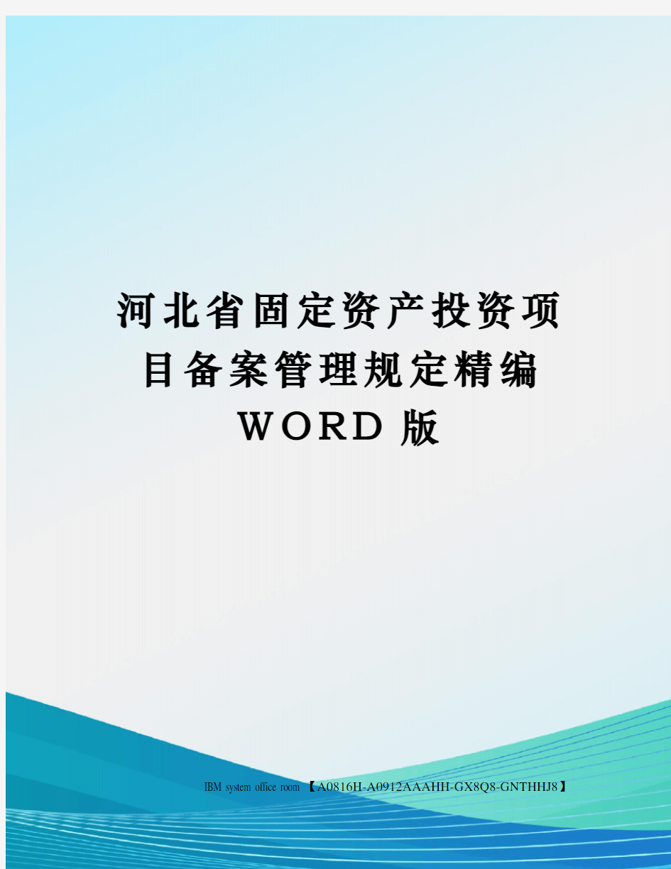 河北省固定资产投资项目备案管理规定精编WORD版