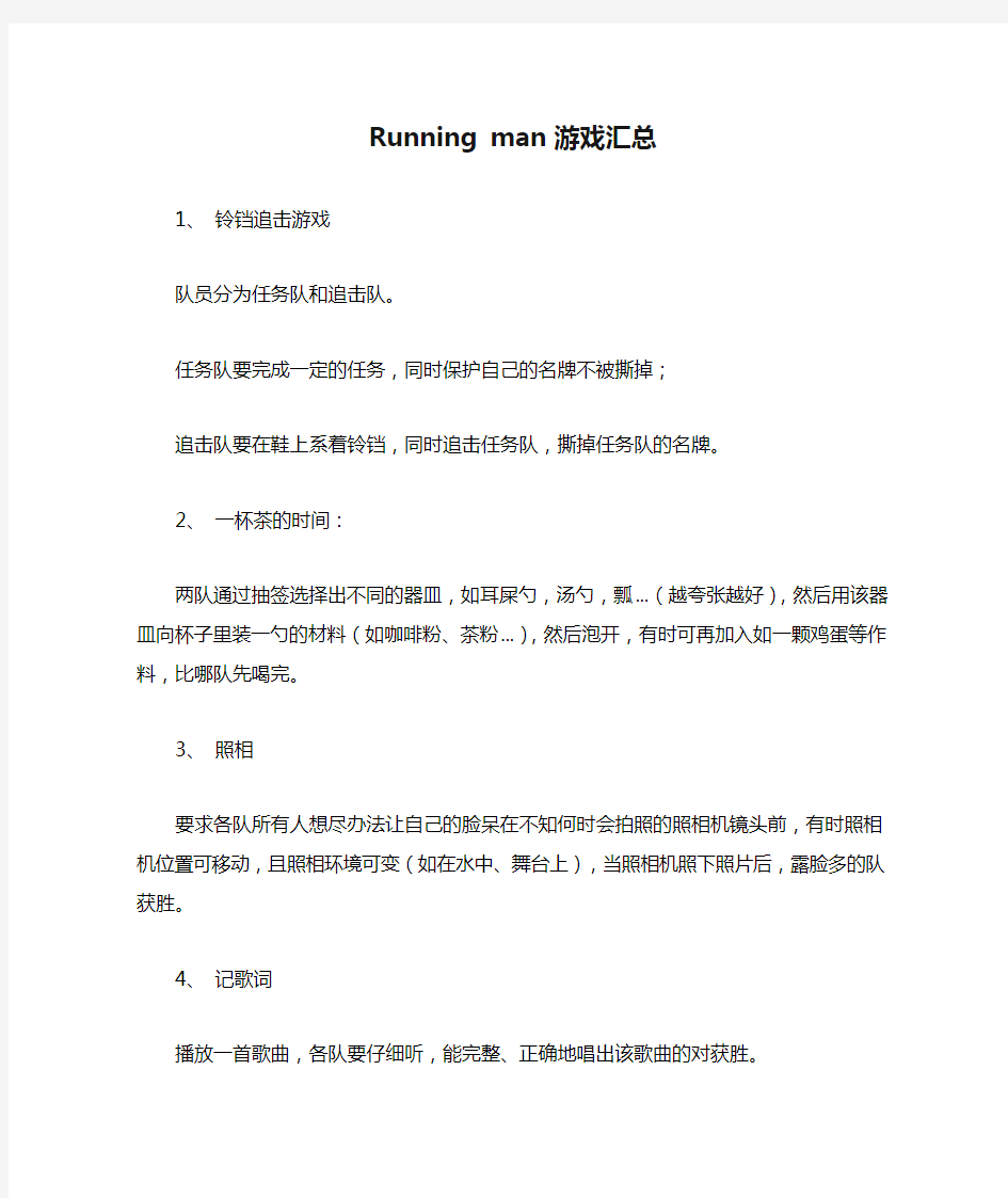 Running man 游戏汇总.doc