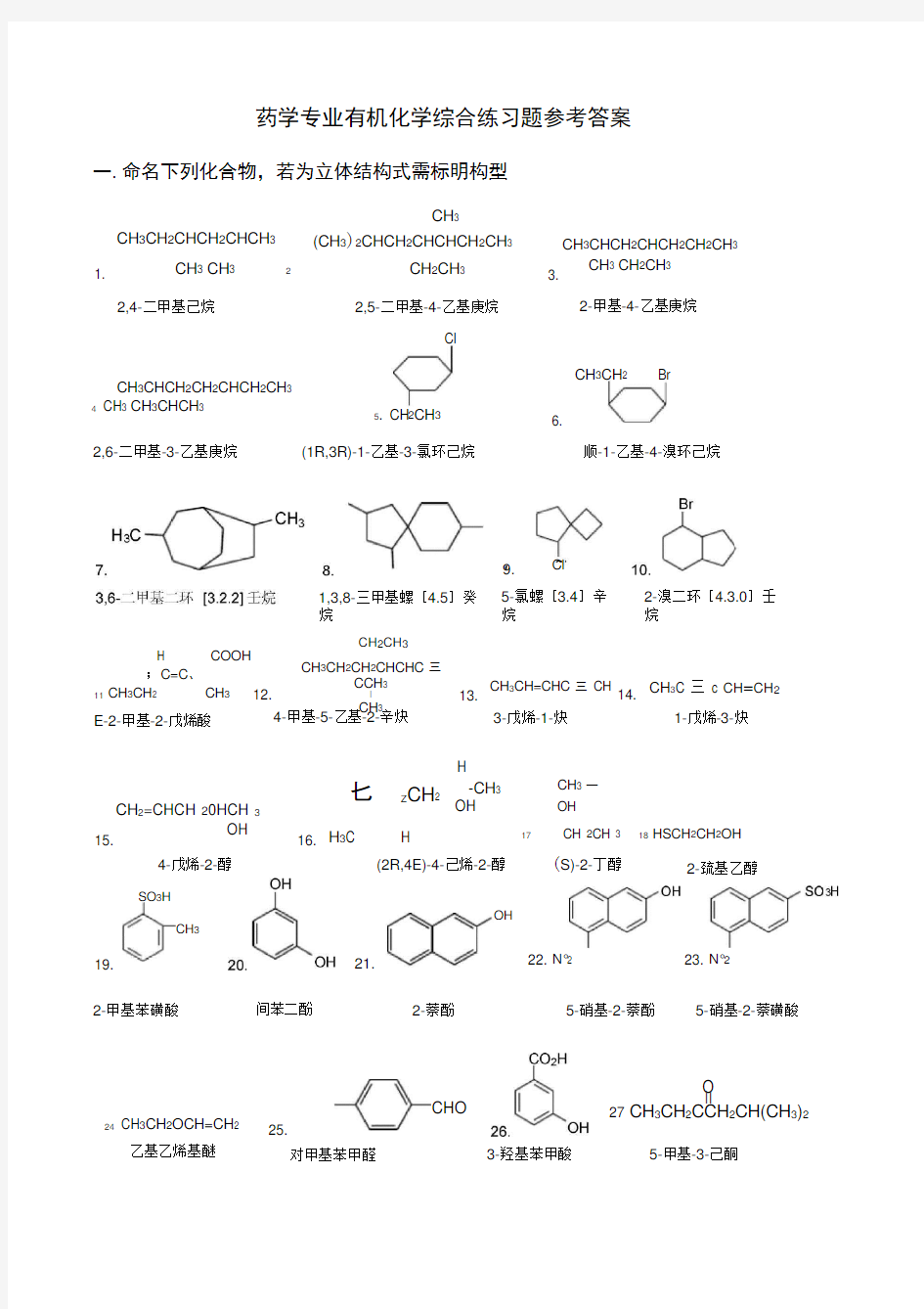 药学专业有机化学综合练习题参考答案