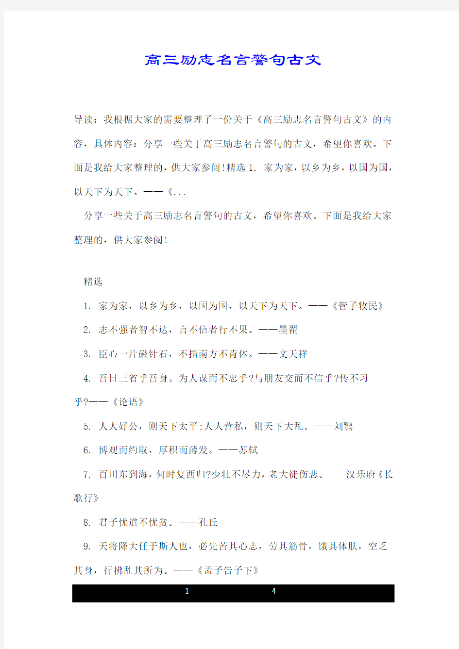 高三励志名言警句古文