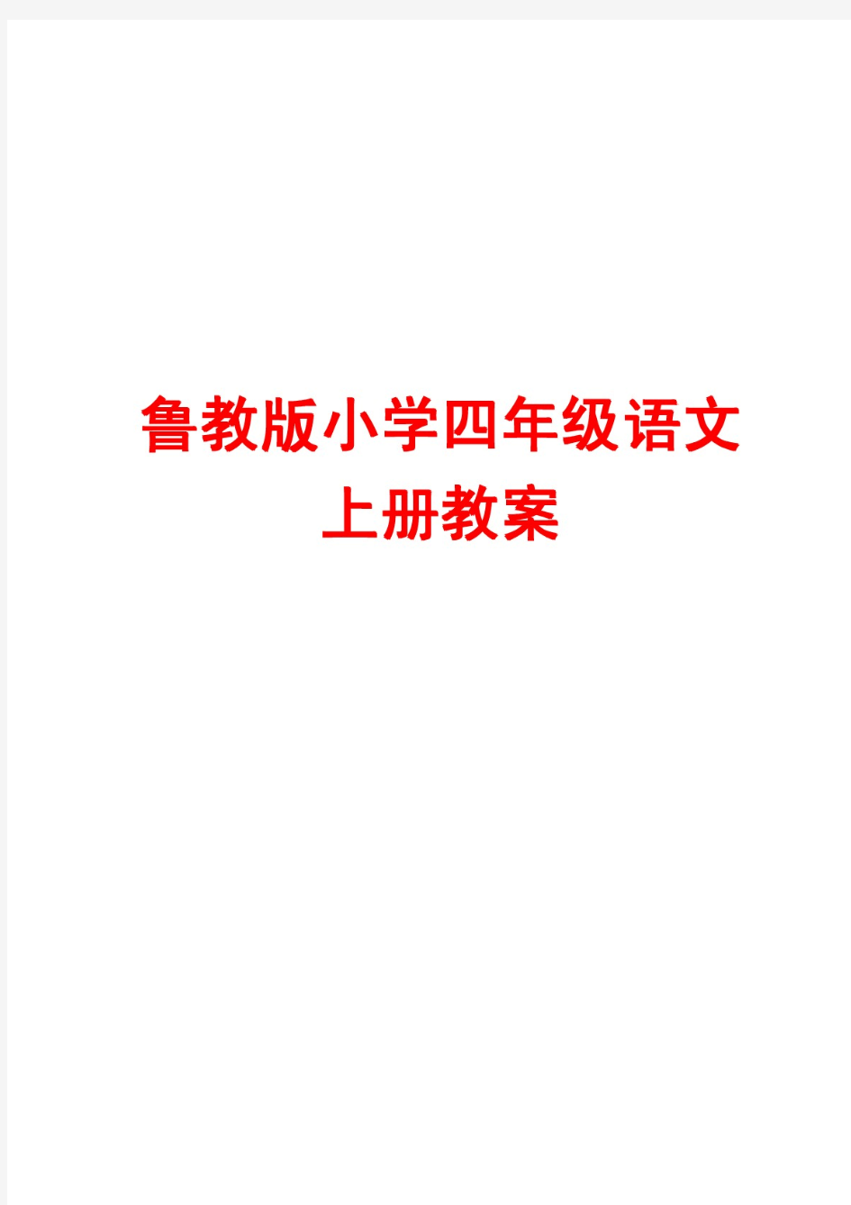 最新鲁教版小学四年级语文上册教案