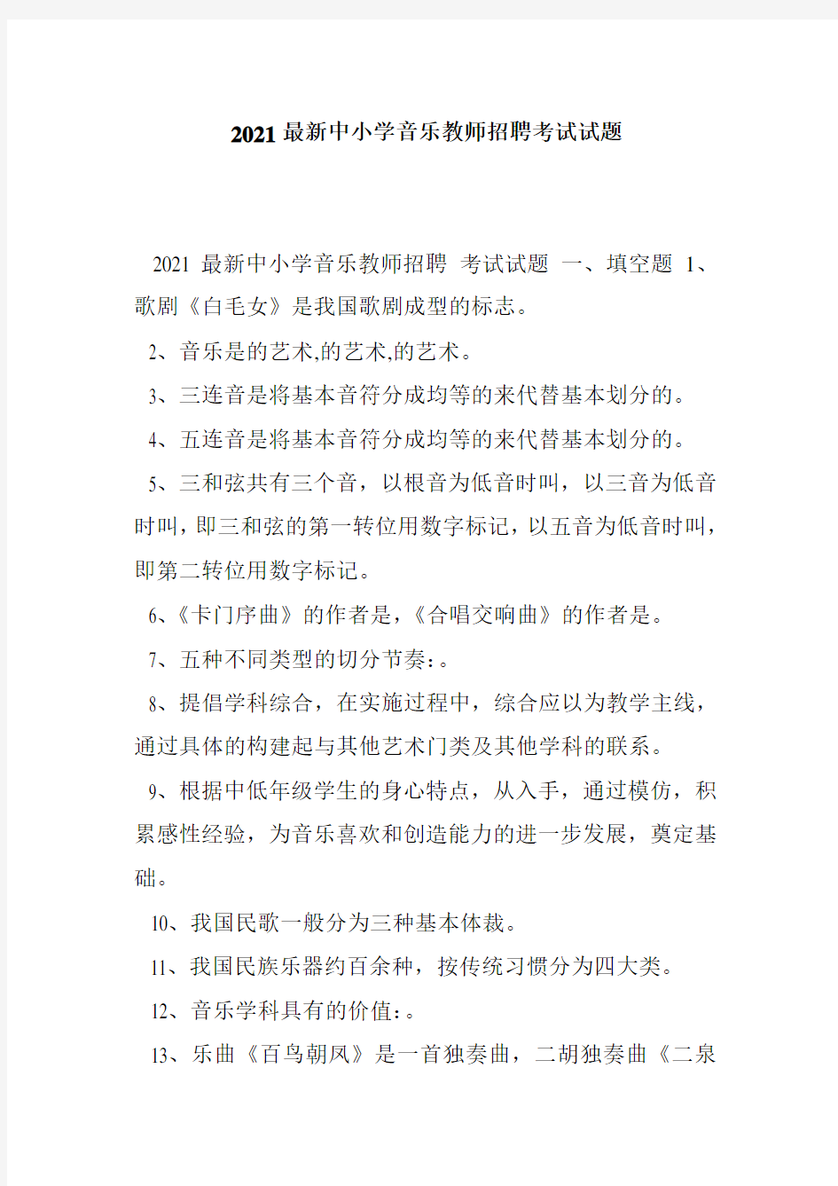 2021最新中小学音乐教师招聘考试试题