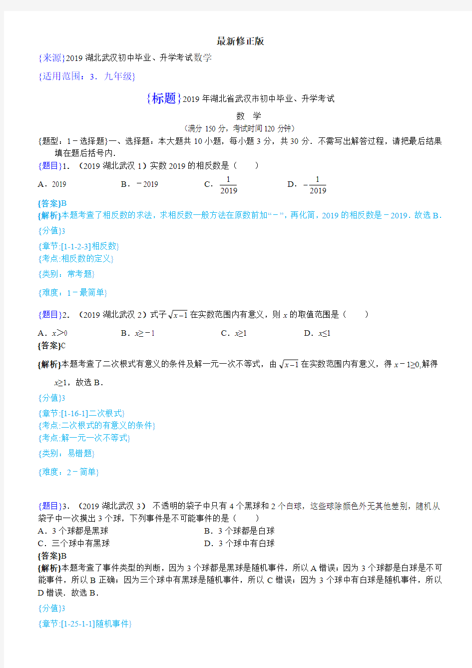 2019年湖北武汉中考数学试题(解析版)_最新修正版