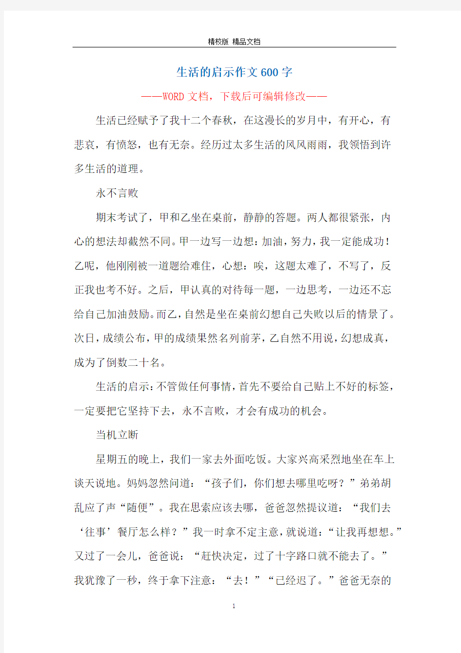 生活的启示作文600字