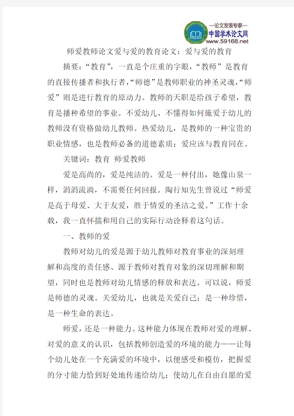 师爱教师论文爱与爱的教育论文