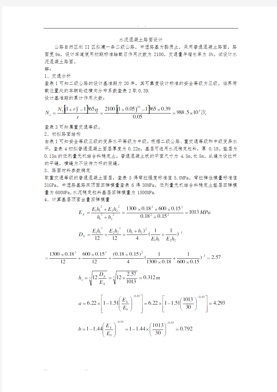 水泥混凝土路面设计例题