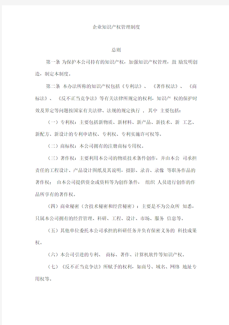 企业知识产权管理制度最新版