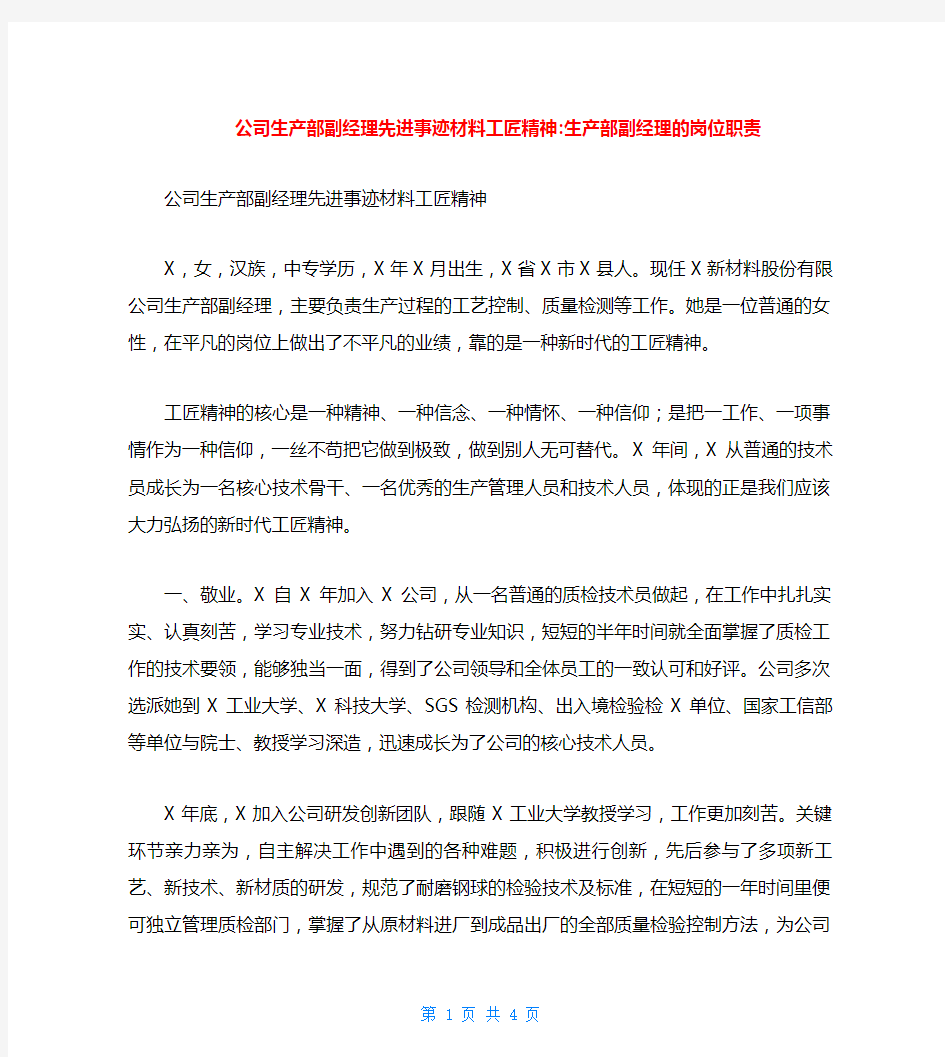 公司生产部副经理先进事迹材料工匠精神-生产部副经理的岗位职责