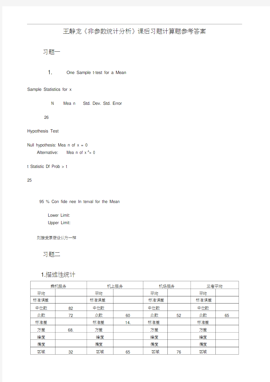 王静龙《非参数统计分析》课后计算题参考答案解析