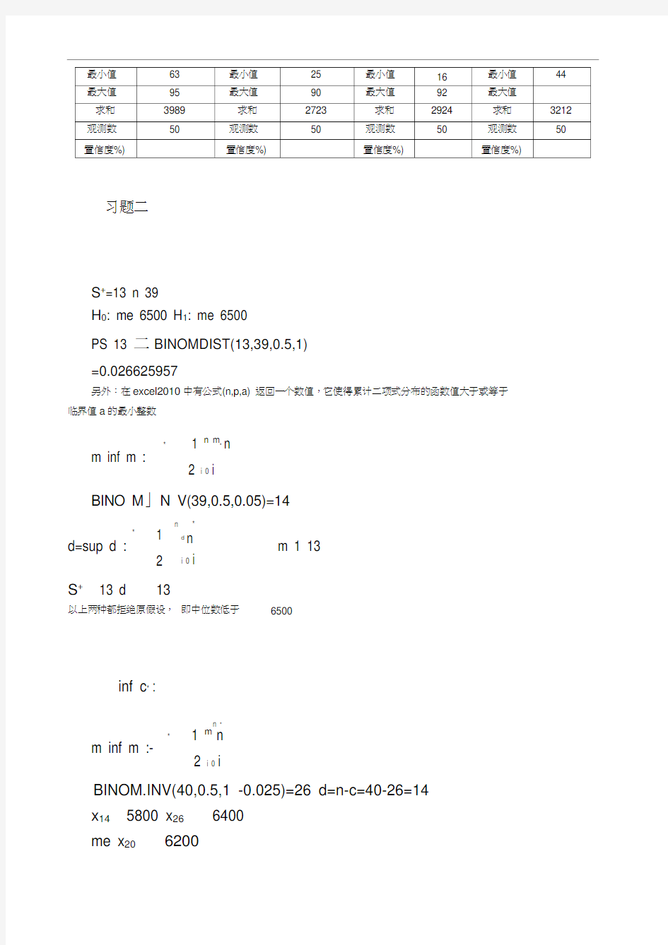 王静龙《非参数统计分析》课后计算题参考答案解析