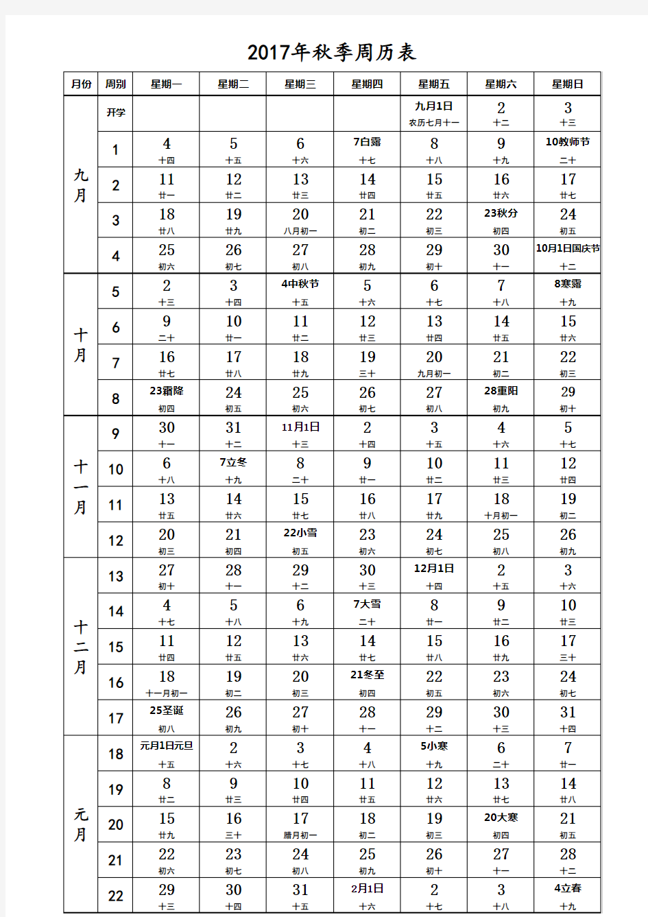 2017年周历表