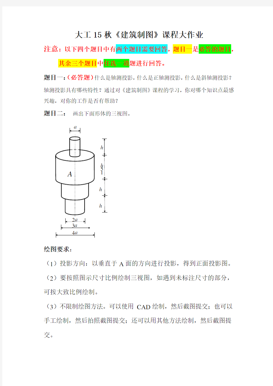 大工15秋《建筑制图》课程大作业题目及要求共青城详解