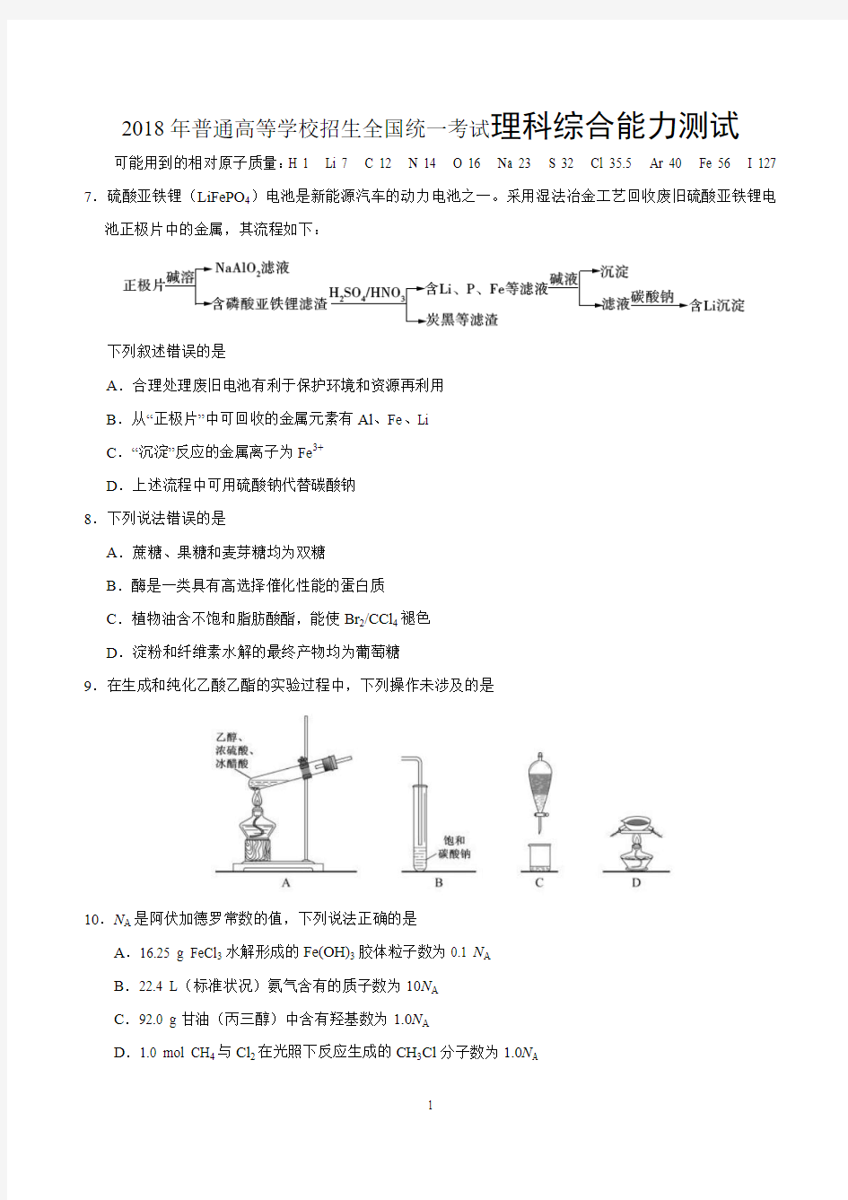 2018年 全国高考Ⅰ卷试题及参考答案