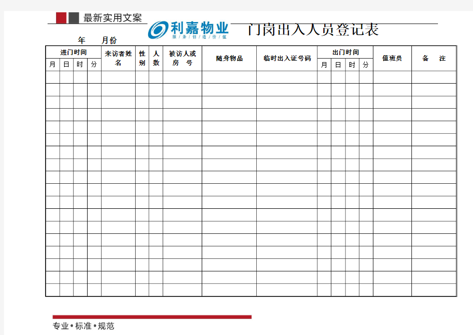 门岗进出人员登记表(标准范本)