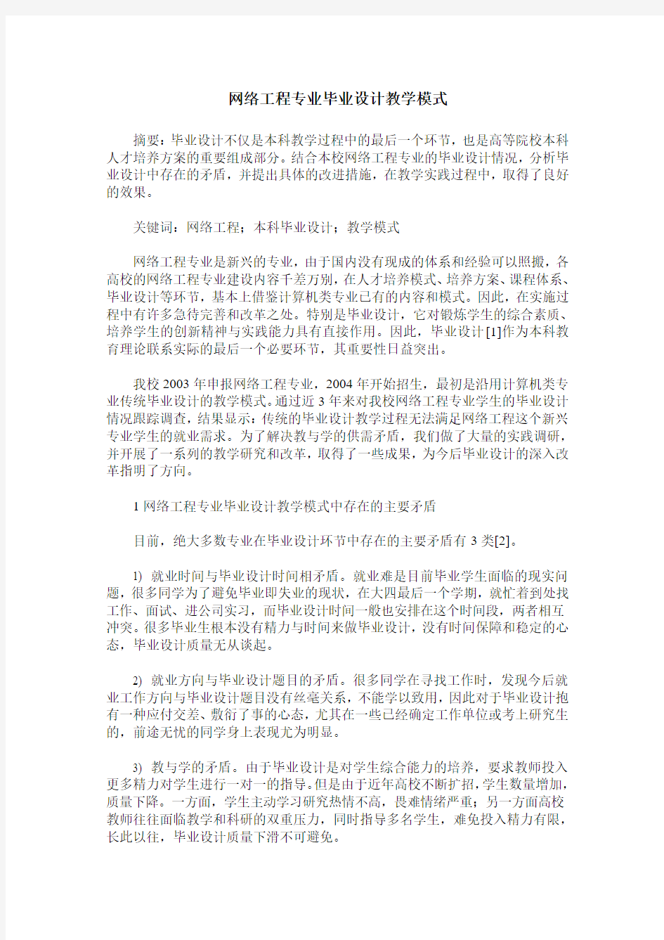 网络工程专业毕业设计教学模式