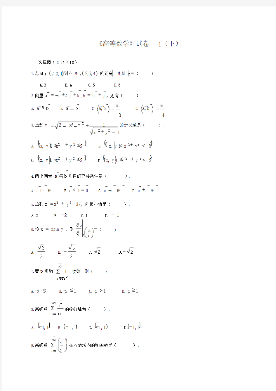 高等数学下考试题库(附答案)