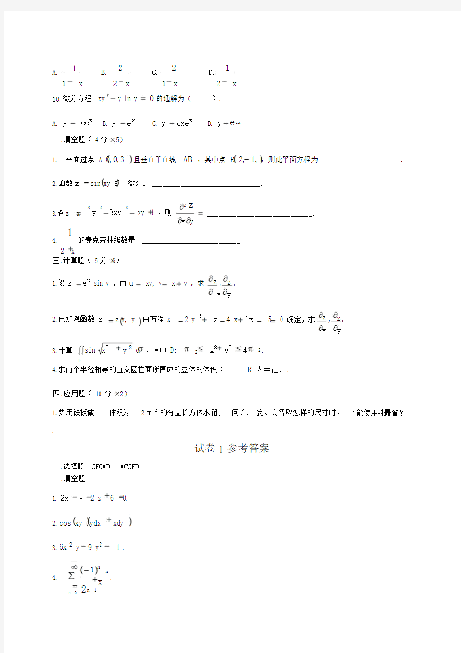 高等数学下考试题库(附答案)