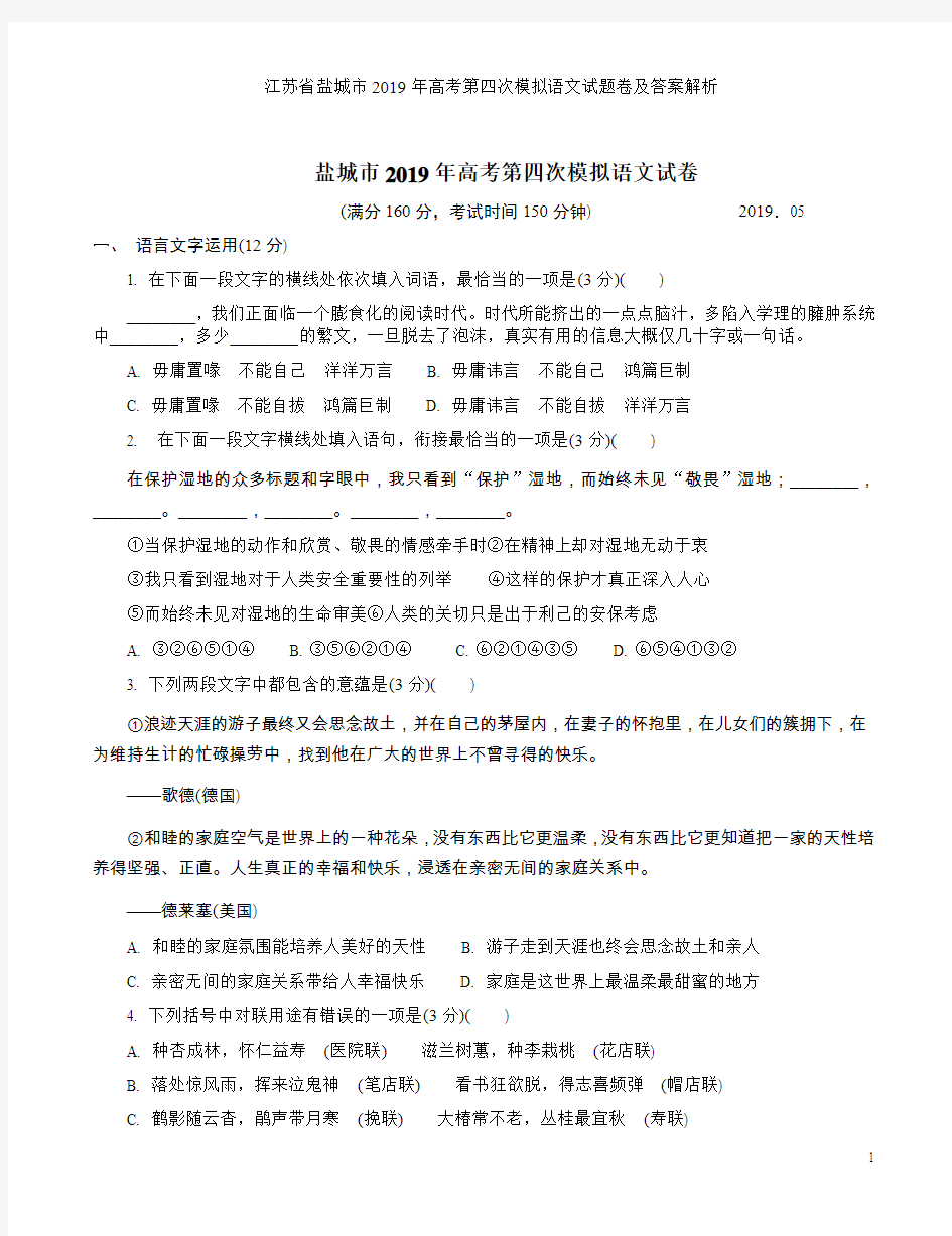 江苏省盐城市2019年高考第四次模拟语文试题卷及答案解析