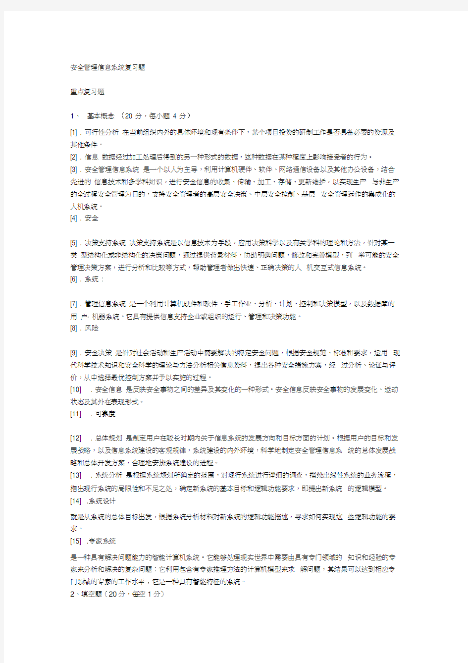 安全管理信息系统复习题有答案