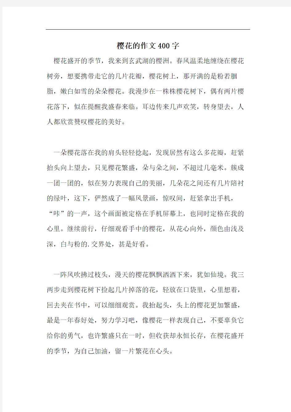 樱花的作文400字