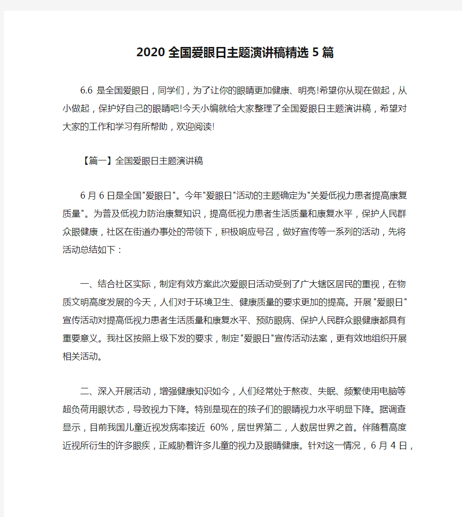 2020全国爱眼日主题演讲稿精选5篇