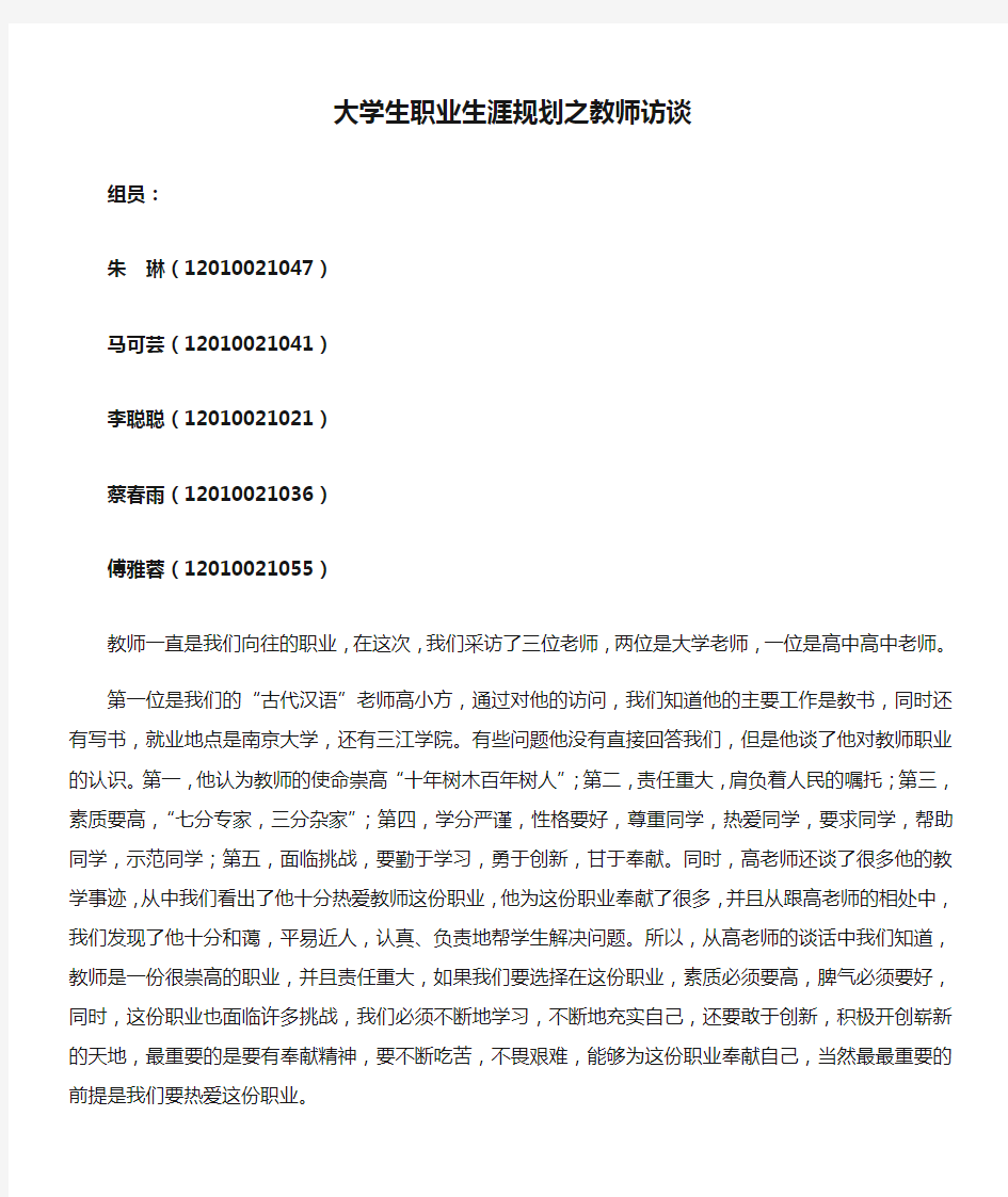 大学生职业生涯规划之教师访谈