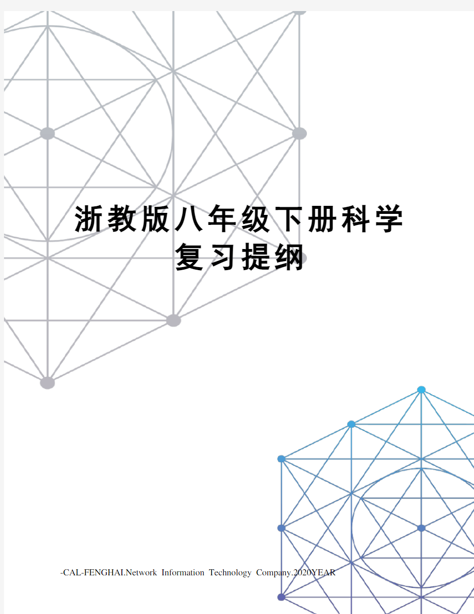 浙教版八年级下册科学复习提纲