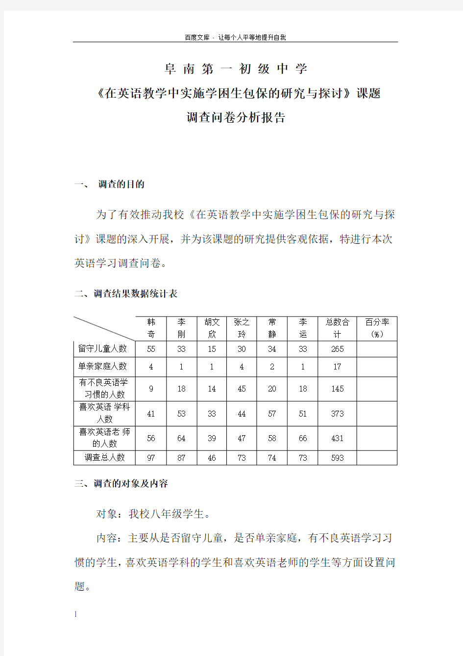 英语问卷调查分析报告