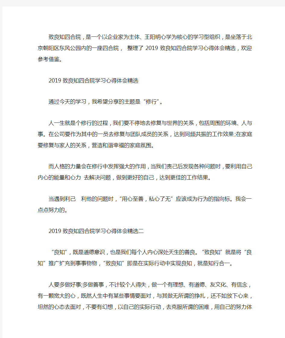 2019致良知四合院学习心得体会精选