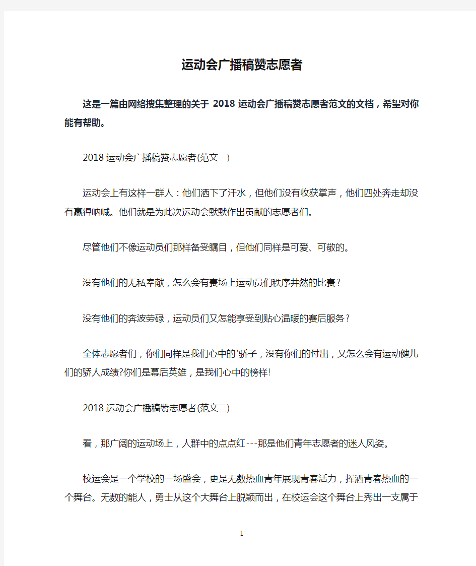 运动会广播稿赞志愿者