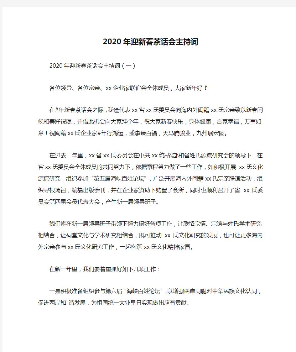 2020年迎新春茶话会主持词