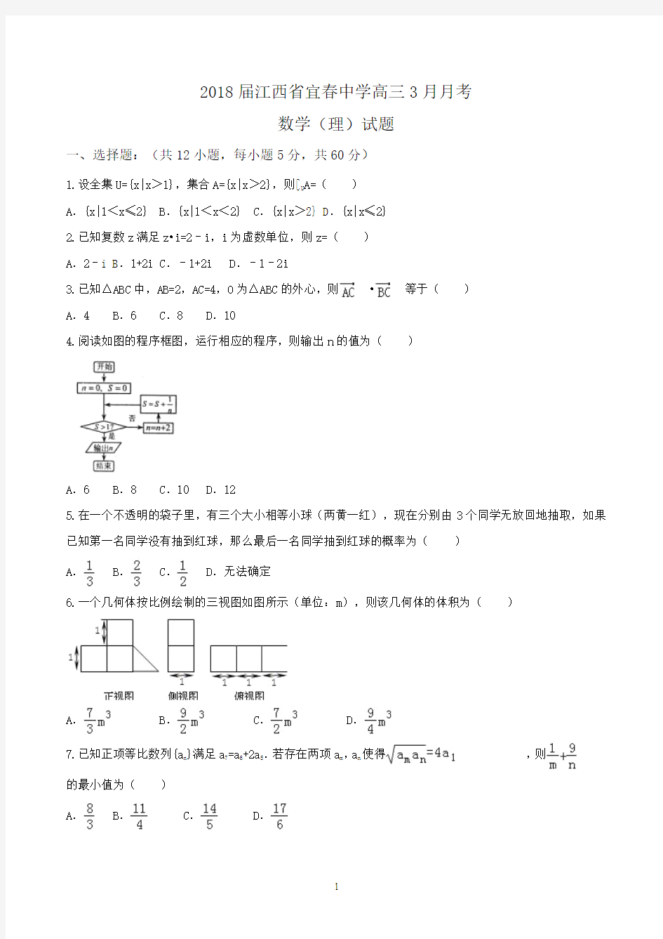 2018届江西省宜春市高三3月月考数学(理)试题word版含答案