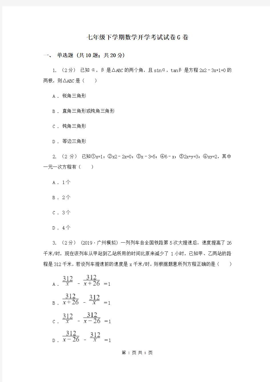 七年级下学期数学开学考试试卷G卷