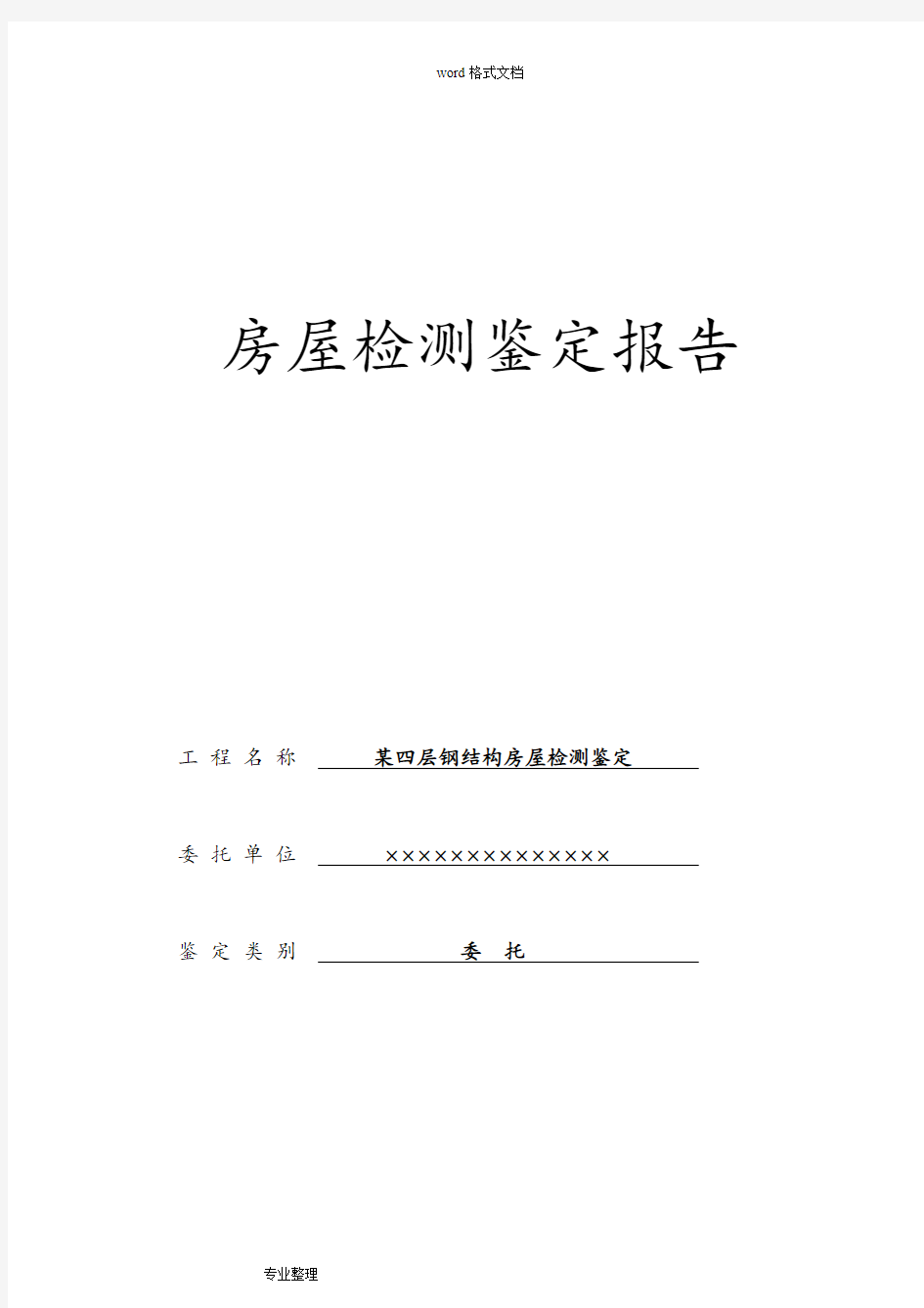 钢筋结构房屋典型检测鉴定报告