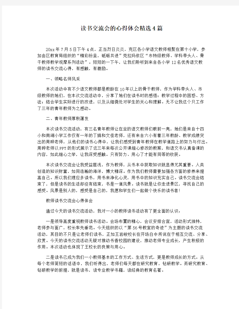 读书交流会的心得体会精选4篇