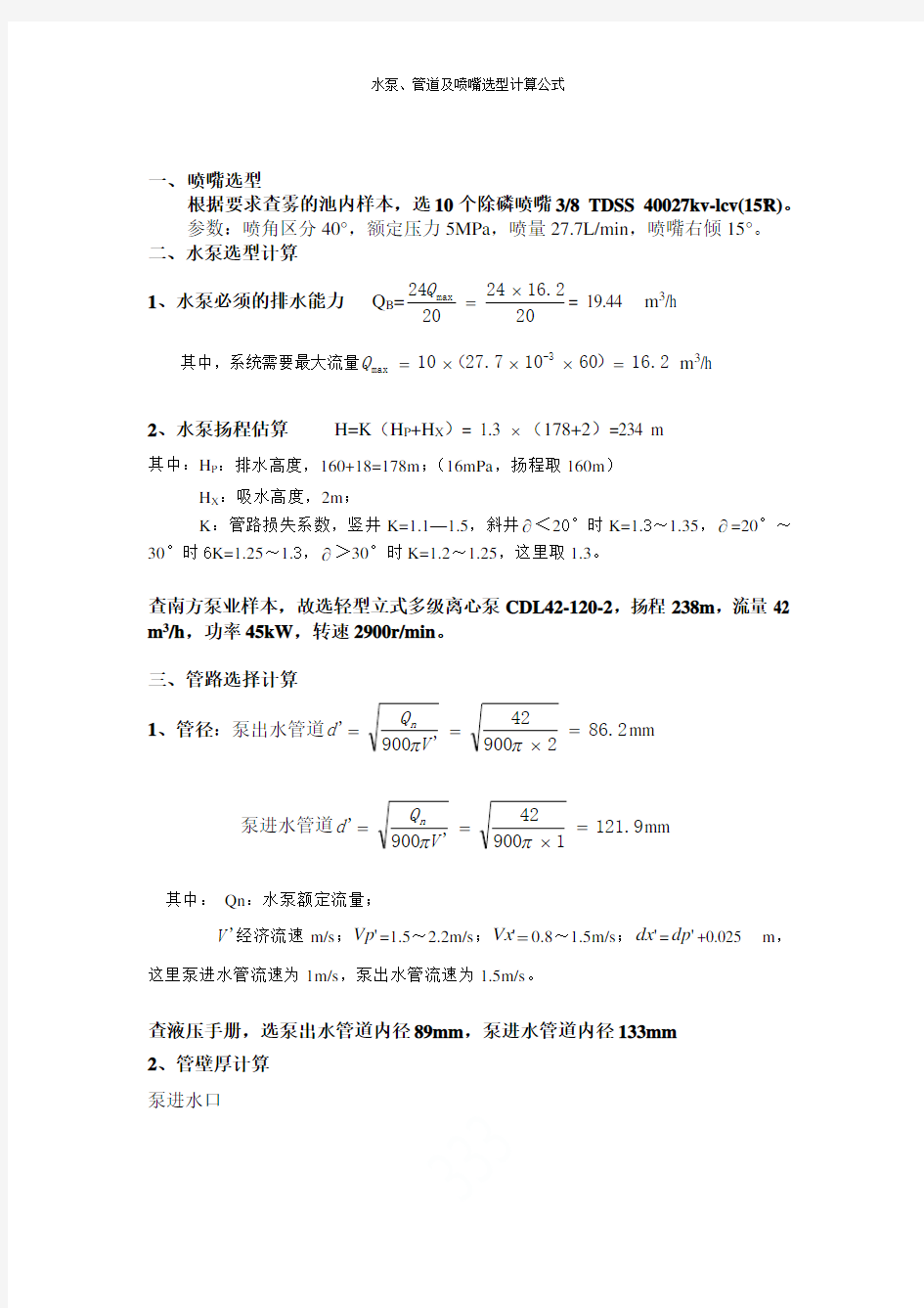 水泵、管道及喷嘴选型计算公式