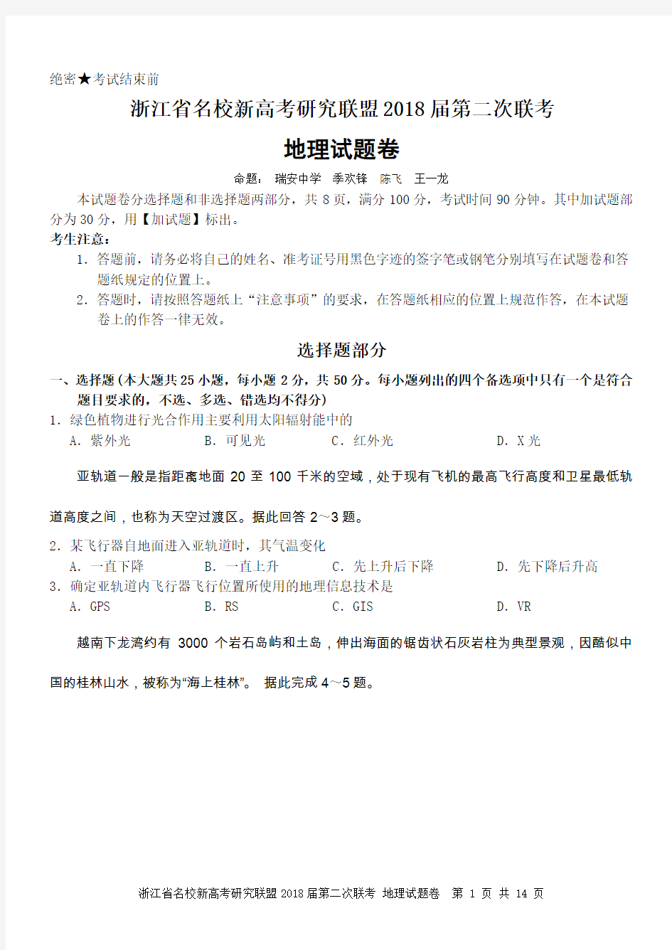 浙江省名校新高考研究联盟2018届第二次联考