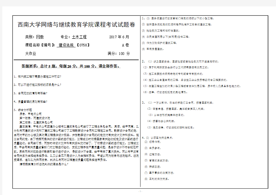 2017年6月西南大学网络与继续教育[0758]《建设法规》大作业答案