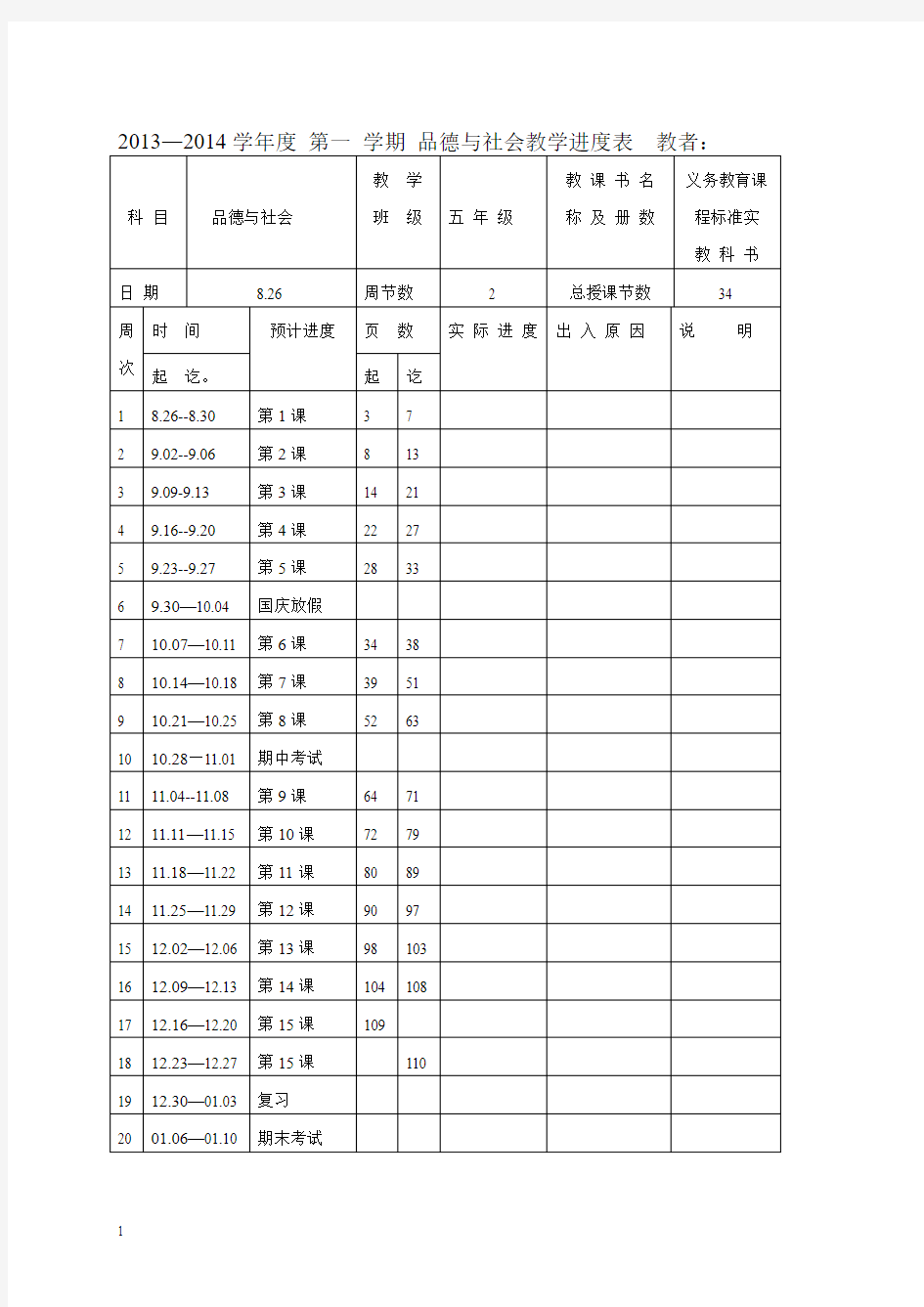 五年级上册品德与社会教案