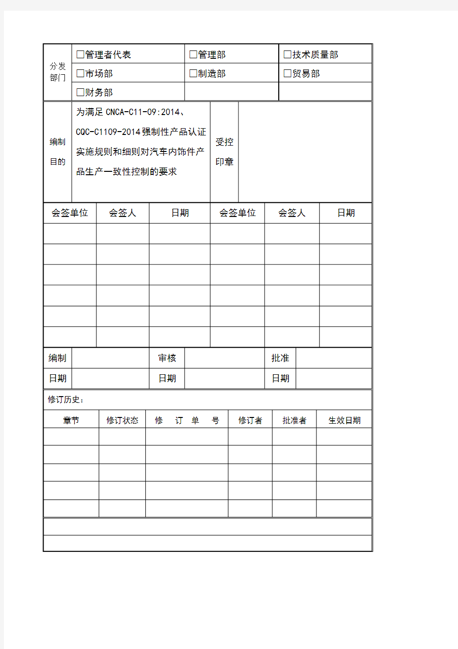 生产一致性控制计划