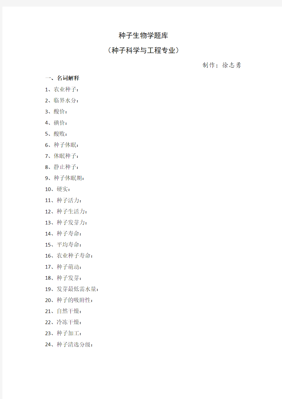 种子生物学题库教学提纲