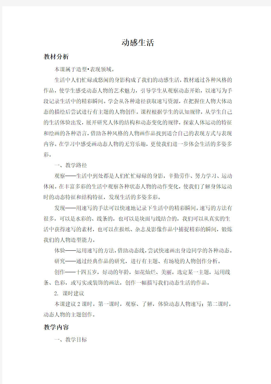 苏少版初中美术七年级下册第四课动感生活word教案