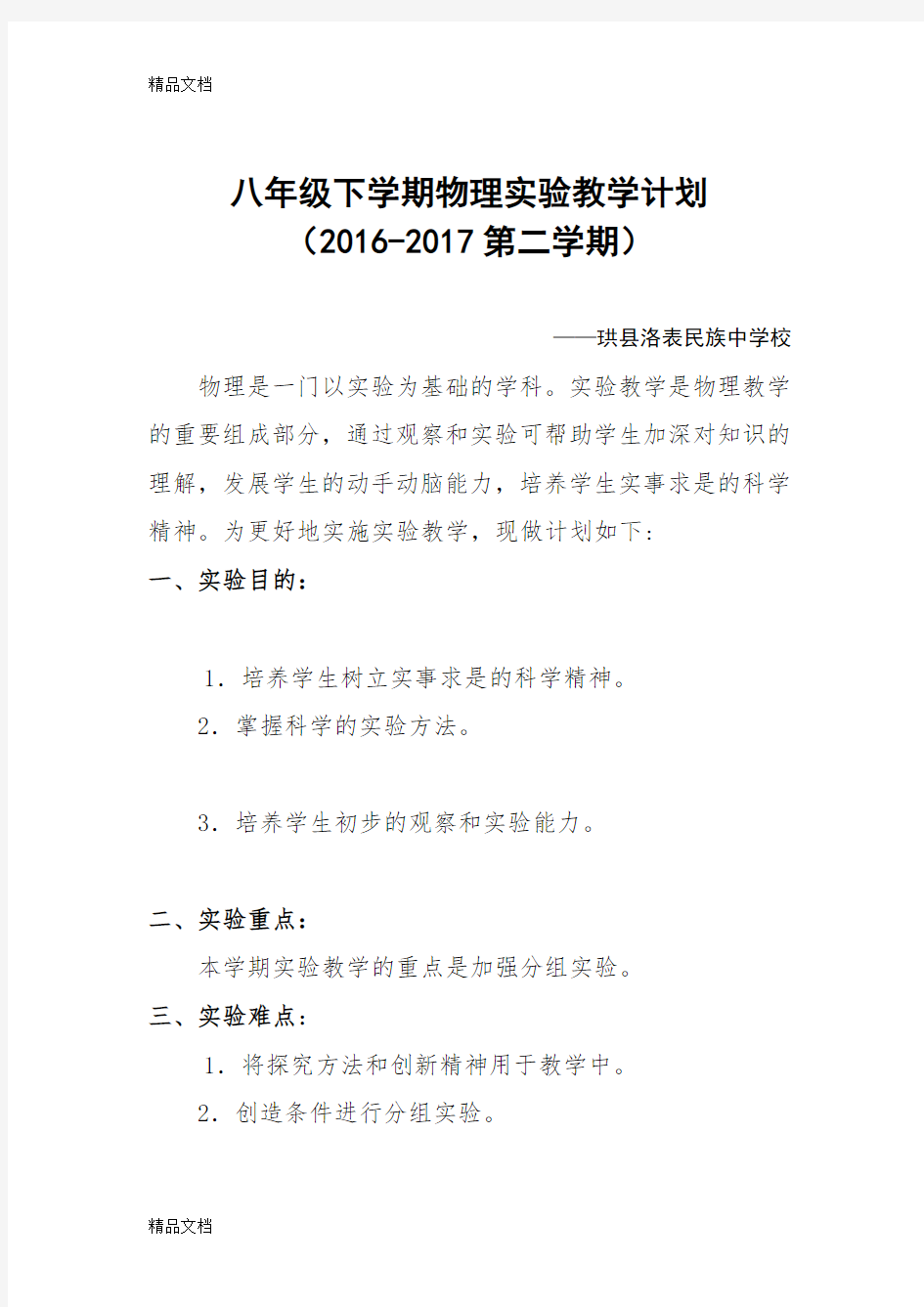 最新最新人教版八年级下册物理实验教学计划