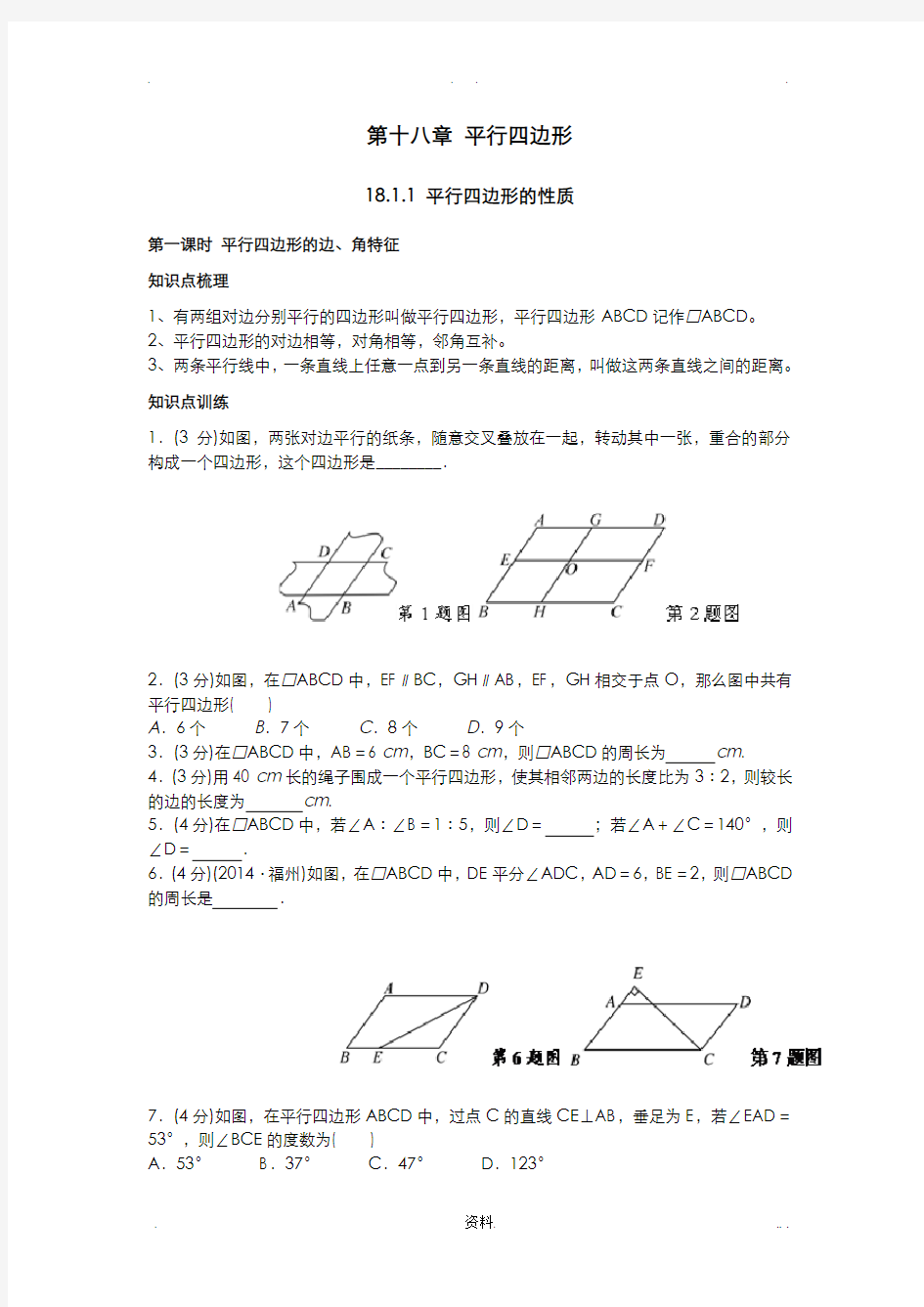 平行四边形知识点及经典例题