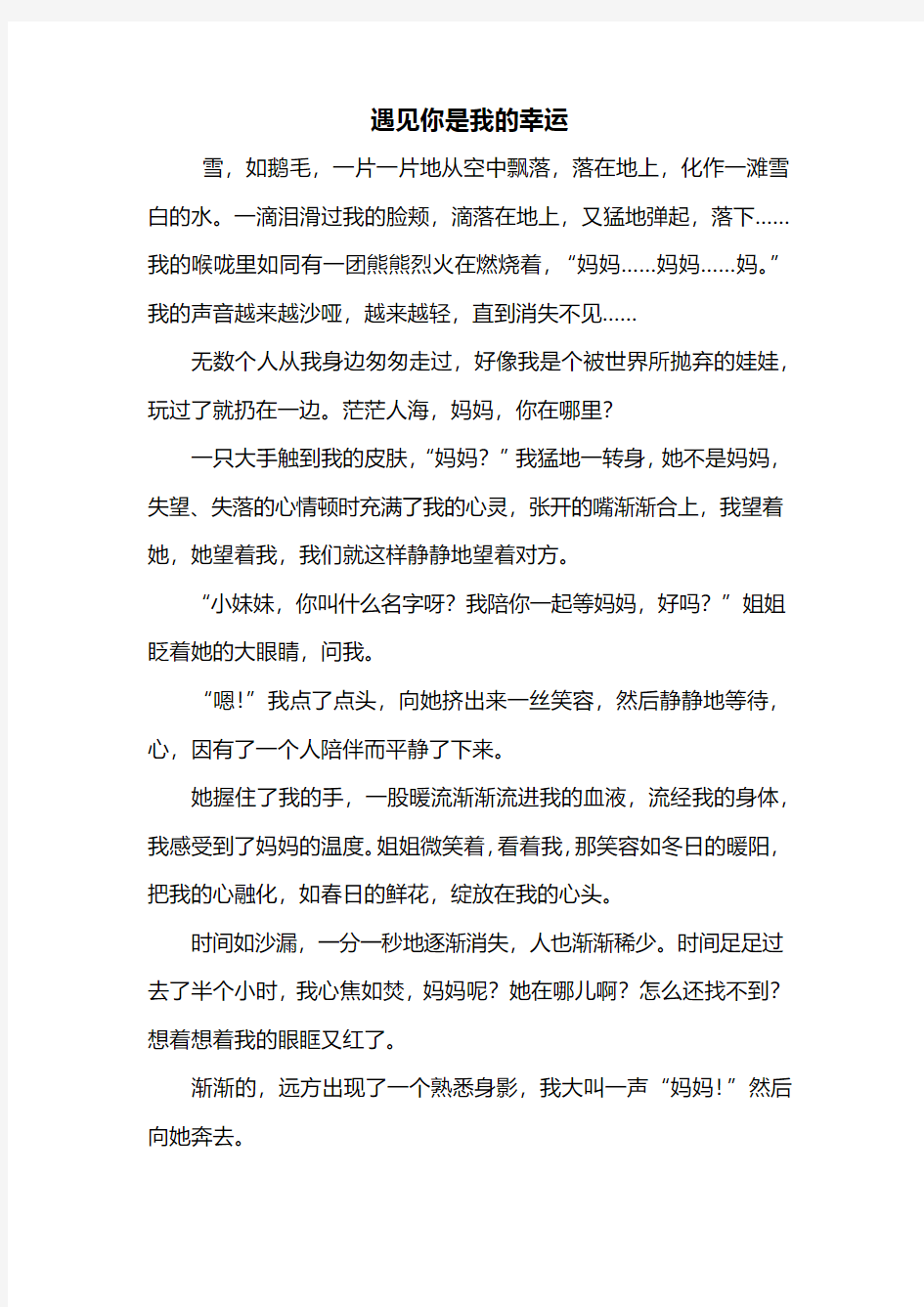 六年级作文：遇见你是我的幸运作文500字