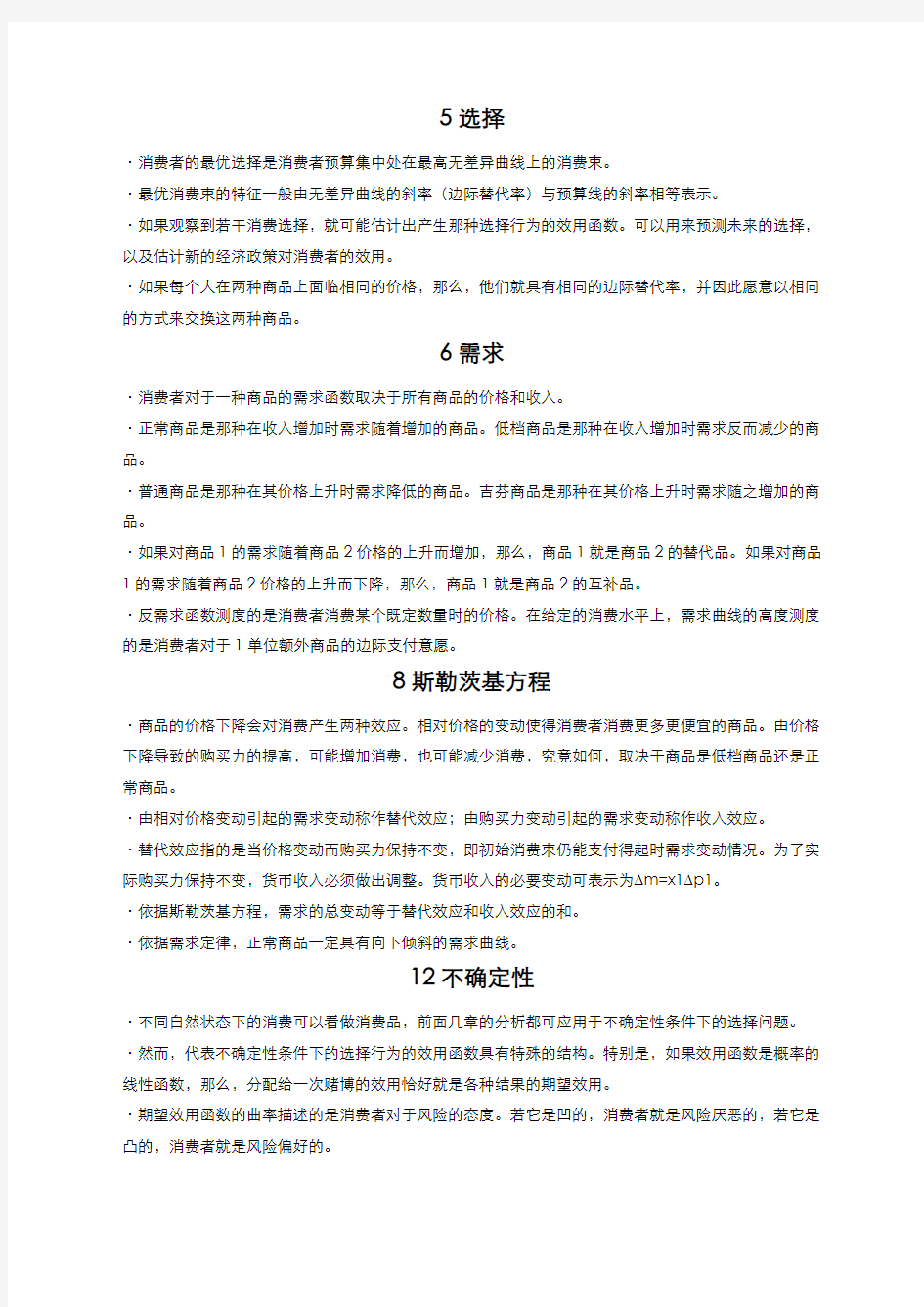 范里安中级微观经济学重点整理